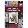 russische bücher:  - Рисуем как старые мастера