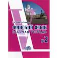 russische bücher: Нилова Ю. Г. - Финский язык. Рабочая тетрадь №2