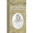 russische bücher: Долинина Н. - Печорин и наше время