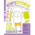 russische bücher: Звонцова О.А. - Нейропрописи для подготовки руки к письму
