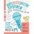 russische bücher: Чебыкина Н. Н. - Нейрологопедические прописи для развития речи