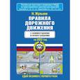 russische bücher: Жульнев Н.Я. - Правила дорожного движения с комментариями и иллюстрациями на 2022 год