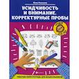 russische bücher: Рязанцева Юлия Евгеньевна - Усидчивость и внимание. Корректурные пробы