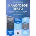 russische bücher: Коновалова Зинаида Алексеевна - Налоговое право в схемах и таблицах. Учебное пособие