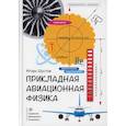 russische bücher: Шустов Игорь Геннадьевич - Прикладная авиационная физика