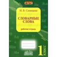 russische bücher: Солнцева Ирина Владимировна - Словарные слова. 1 класс. Рабочая тетрадь