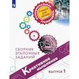 russische bücher: Логинова О. Б. - Креативное мышление. Сборник эталонных заданий. Выпуск 1