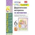 russische bücher: Попов Максим Александрович - Математика. 6 класс. Дидактические материалы к учебнику Н. Я. Виленкина и др. ФГОС