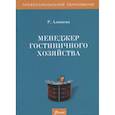 russische bücher: Алишева Р. - Менеджер гостиничного хозяйства. Учебное пособие