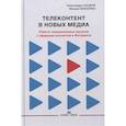 russische bücher: Шацкая А.Д., Макеенко М.И. - Телеконтент в новых медиа: Работа телевизионных каналов с эфирным контентом в Интернете: Монография