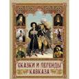 russische bücher:  - Сказки и легенды Кавказа