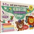russische bücher:  - Книги обучающие. Готовимся к школе. Набор из 14 книг в папке