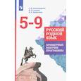 russische bücher: Александрова Ольга Макаровна - Русский родной язык. 5-9 классы. Примерные рабочие программы. ФГОС