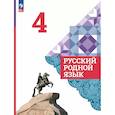 russische bücher: Александрова О. М. - Русский родной язык 4 класс Учебник