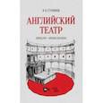 russische bücher: Ступников Игорь Васильевич - Английский театр. Конец XVII - начало XVIII века. Учебное пособие