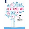 russische bücher: Казакевич Владимир Михайлович - Технология 7 класс. Учебник