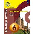 russische bücher: Ведюшкин Владимир Александрович - Всеобщая история. Средние века. 6 класс. Учебник. ФГОС