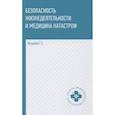 russische bücher: Ястребов Георгий Серафимович - Безопасность жизнедеятельности и медицина катастроф. Учебное пособие