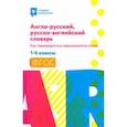 russische bücher: Степанов Валерий Юрьевич - Англо-русский, русско-английский словарь. 1-4 классы