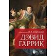russische bücher: Ступников Игорь Васильевич - Дэвид Гаррик