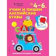 russische bücher:  - Учим и пишем английские буквы: для детей 4–6 лет