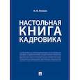 russische bücher: Рогожин М. - Настольная книга кадровика