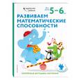 russische bücher:  - Развиваем математические способности: для детей 5–6 лет (с наклейками)