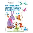 russische bücher:  - Развиваем логическое мышление: для детей 5–6 лет (с наклейками)