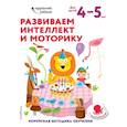 russische bücher:  - Развиваем интеллект и моторику: для детей 4–5 лет (с наклейками)