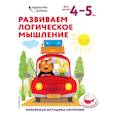russische bücher:  - Развиваем логическое мышление: для детей 4–5 лет (с наклейками)