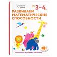 russische bücher:  - Развиваем математические способности: для детей 3–4 лет (с наклейками)