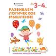 russische bücher:  - Развиваем логическое мышление: для детей 3–4 лет (с наклейками)