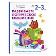 russische bücher:  - Развиваем логическое мышление: для детей 2–3 лет (с наклейками)