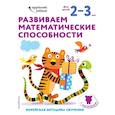 russische bücher:  - Развиваем математические способности: для детей 2–3 лет (с наклейками)