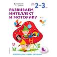 russische bücher:  - Развиваем интеллект и моторику: для детей 2–3 лет (с наклейками)