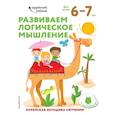 russische bücher:  - Развиваем логическое мышление: для детей 6–7 лет (с наклейками)