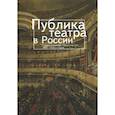russische bücher: сост.Фохт-Бабушкина Ю. - Публика театра в России. Социологические свидетельства 1890-1930-х годов