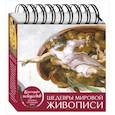 russische bücher:  - Шедевры мировой живописи (Сотворение Адама). Настольный календарь в футляре