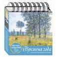 russische bücher:  - Времена года. Настольный календарь в футляре