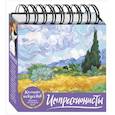 russische bücher:  - Импрессионисты (Пшеничное поле с кипарисами). Настольный календарь в футляре
