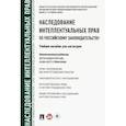 russische bücher: Новоселова Л. - Наследование интеллектуальных прав по российскому законодательству. Учебное пособие для магистров