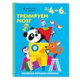 russische bücher:  - Тренируем мозг: для детей 4–6 лет