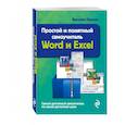 russische bücher: Василий Леонов - Простой и понятный самоучитель Word и Excel
