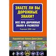 russische bücher:  - Знаете ли вы дорожные знаки? Все про дорожные знаки и разметку (Редакция 2022 г.)