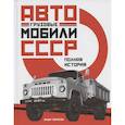russische bücher: Томпсон Э. - Грузовые автомобили СССР. Полная история