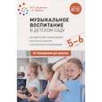 russische bücher: Зацепина М.,Жукова Г. - Музыкальное воспитание в детском саду. 5-6 лет. Методические рекомендации. Конспекты занятий. Тематическое планирование. ФГОС