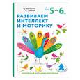 russische bücher:  - Развиваем интеллект и моторику: для детей 5–6 лет (с наклейками)
