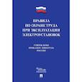 russische bücher:  - Новые правила по охране труда при эксплуатации электроустановок