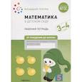 russische bücher: Денисова Д.,Дорофеева Э. - Математика в детском саду. Младшая группа. Рабочая тетрадь. 3-4 года
