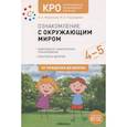 russische bücher: Морозова И.,Пушкарева М. - Ознакомление с окружающим миром. 4-5 лет. Комплексно-тематическое планирование. Конспекты занятий